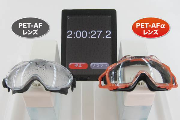 驚異のくもり止め性能 PET-AFαレンズ