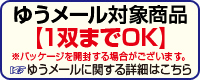 ゆうメールOK